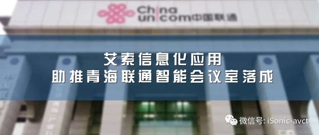 艾索信息化应用助推青海联通智能会议室落成.jpg
